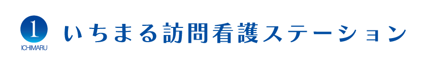 いちまる訪問看護ステーション